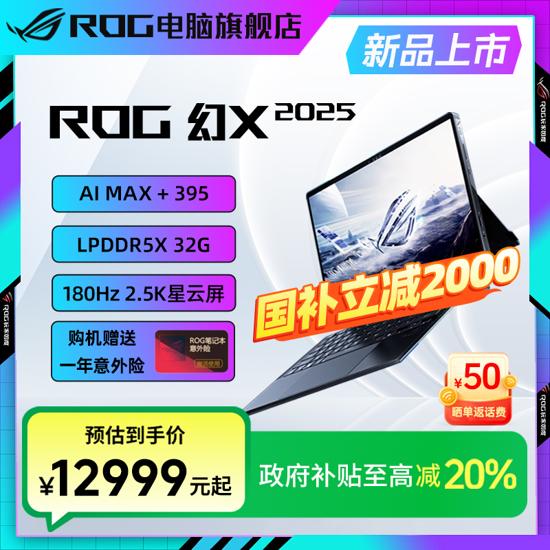 【双旦特惠】ROG幻X 2025 锐龙AI MAX 13.4英寸 二合一笔记本电脑