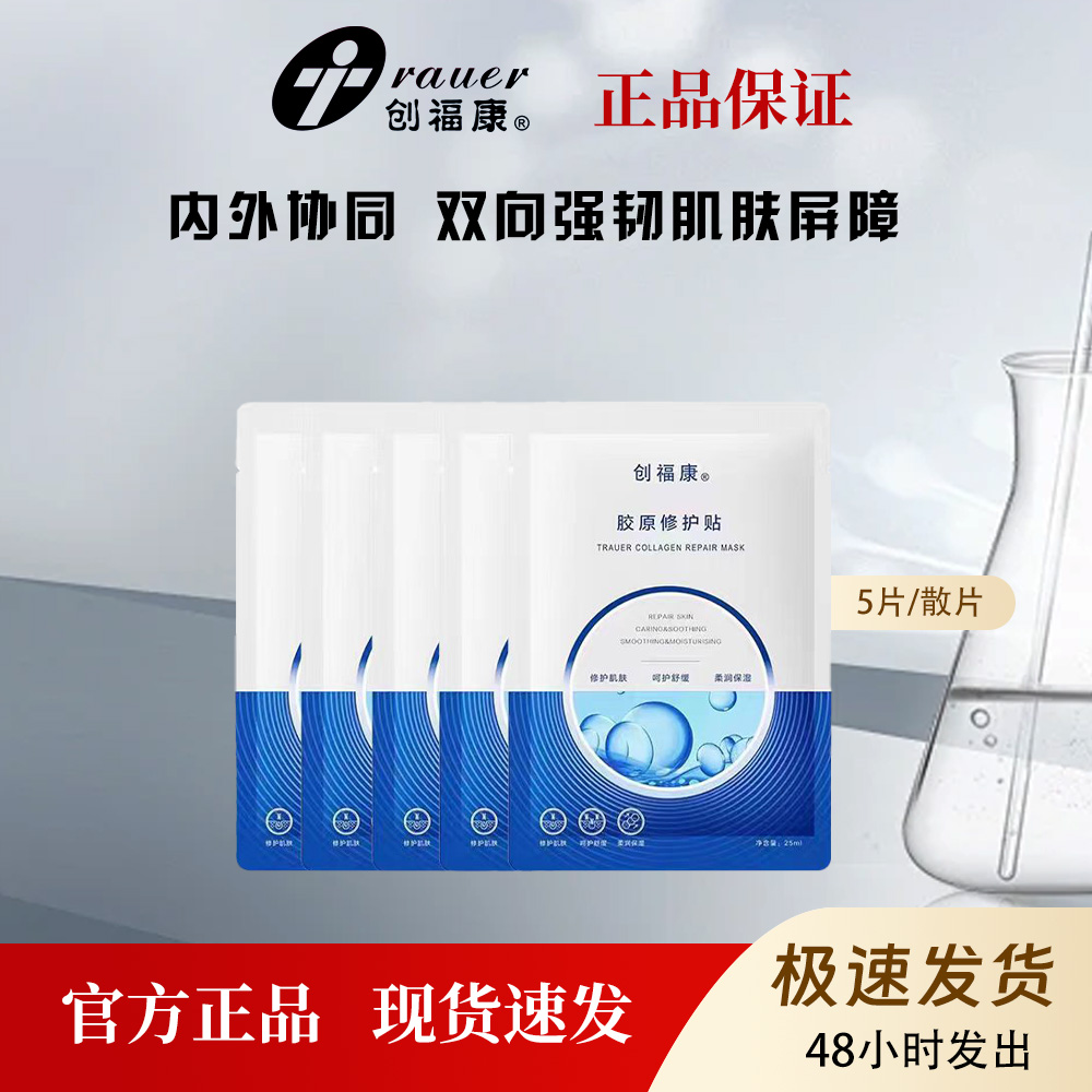 创福康胶原蛋白修护贴面膜修复补水镇定舒缓退红保湿5片