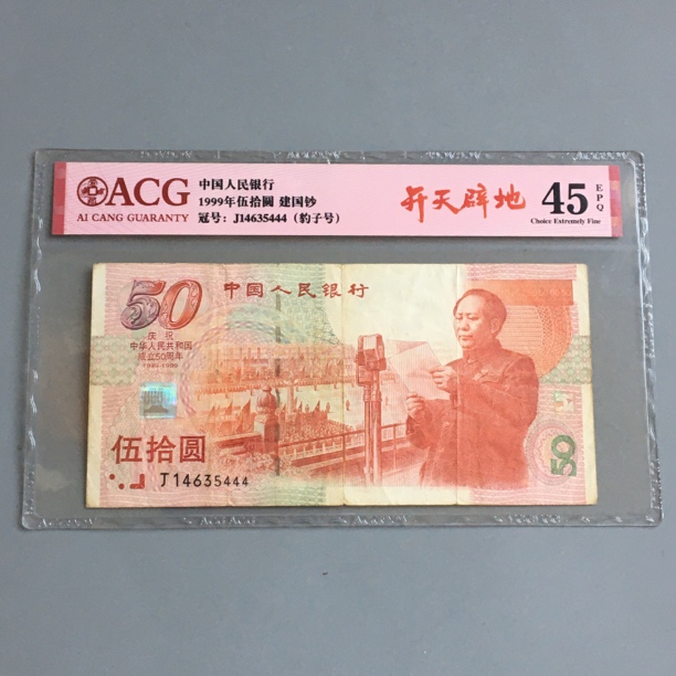 保真币建国钞收藏1999年建国五十周年纪念钞爱藏评级币豹子号444