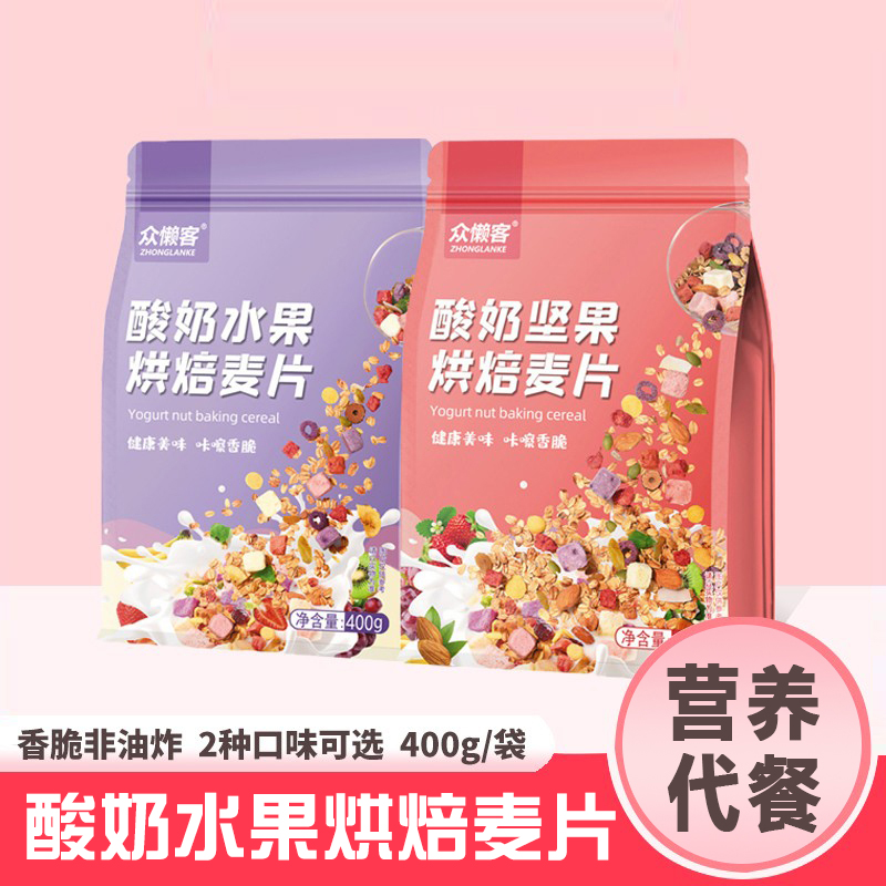 西藏包邮众懒客酸奶果粒草莓麦片烘焙水果坚果燕麦片400g袋装干吃