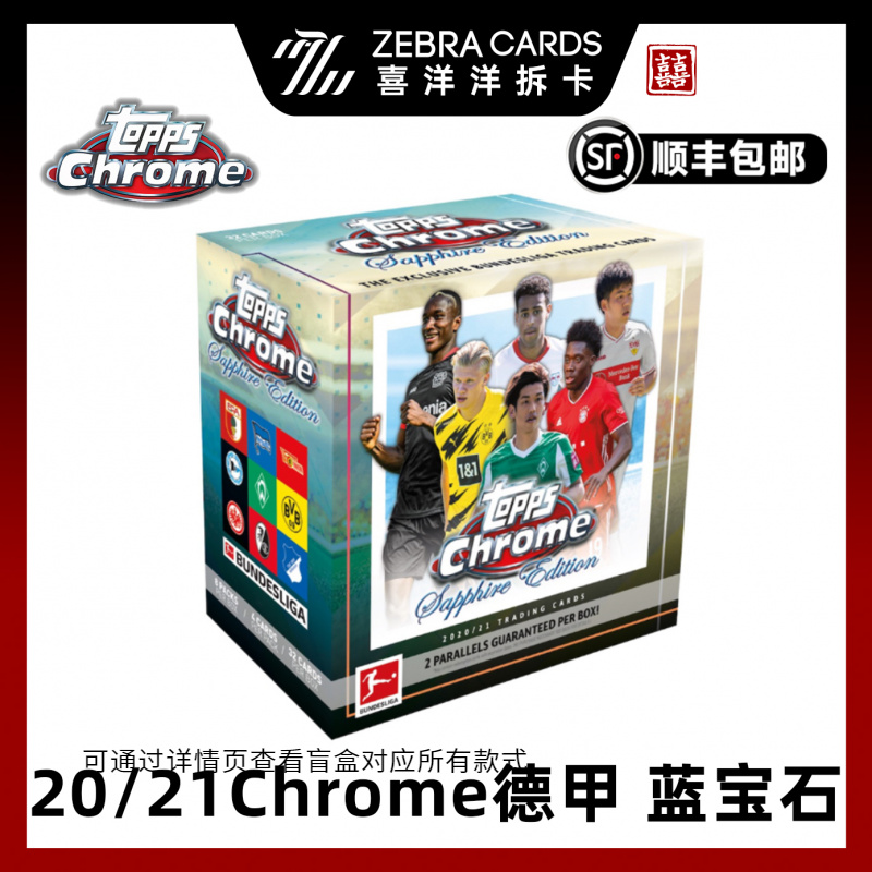 【拆盒】2020-21 TOPPS Bundesliga 德甲蓝宝石球星卡盲盒（代拆）