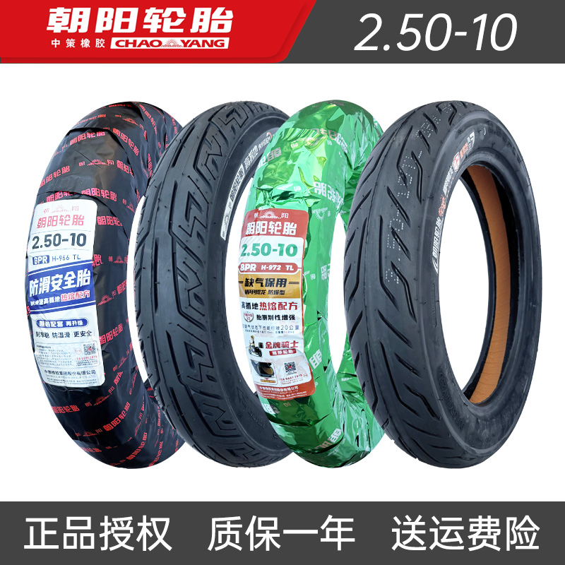 朝阳2.50-10电动车真空胎安全防滑胎电瓶车14x2.50缺气保用大力神