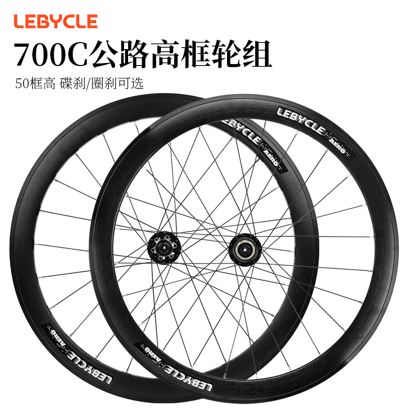 乐百客公路自行车车高框轮组700C圈刹响培林花鼓/50mm铝合金轮圈