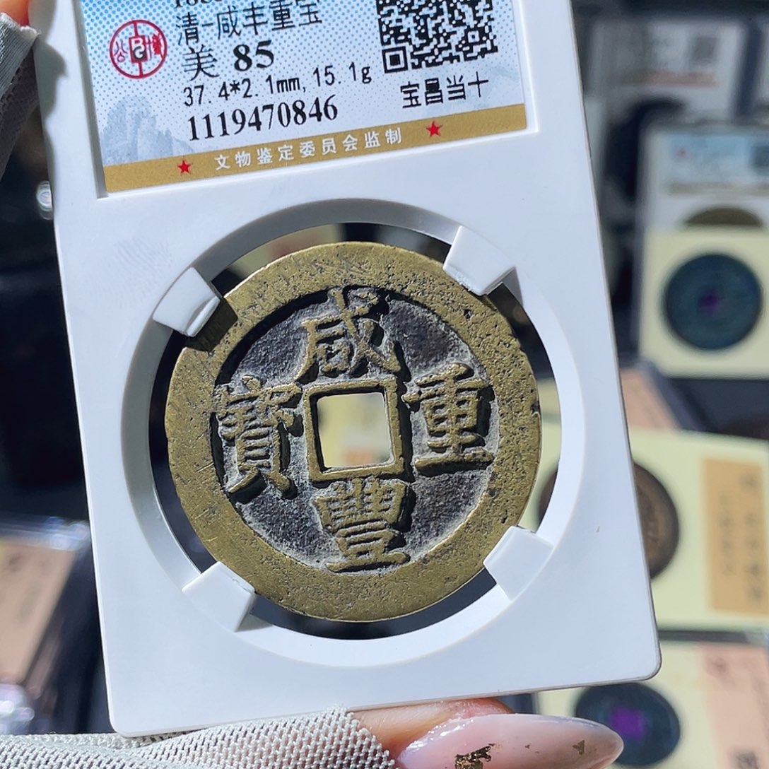 铜小瑶，精品传世昌十，评级码0846
