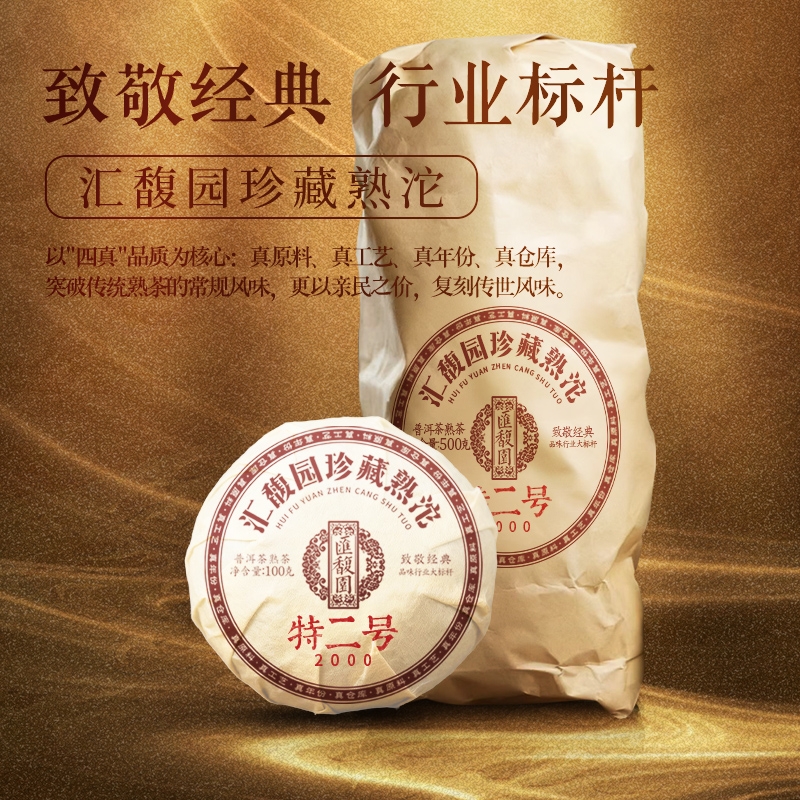 汇馥园2000年珍藏熟茶特二号普洱茶100g（熟）