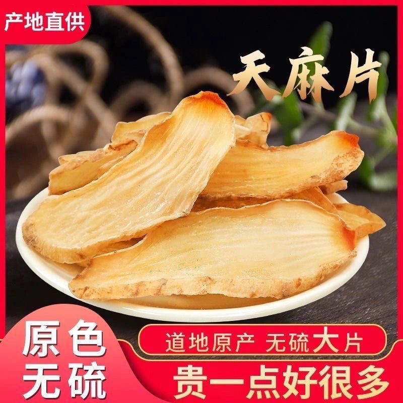 正宗云南小草坝天麻切片 养生滋补煲汤泡水佳品无硫好品质