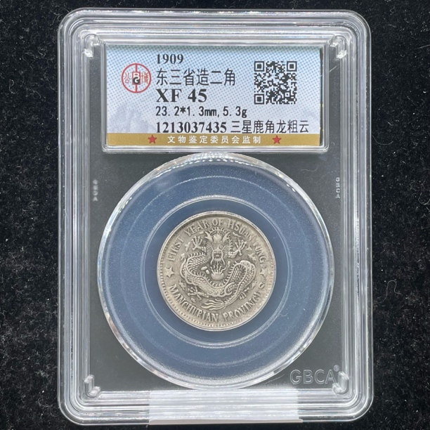 XF45宣统东三省二角银币7435