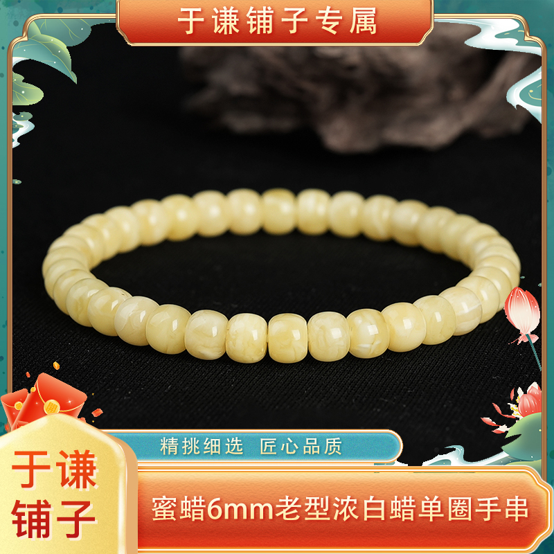 【于谦铺子专属】天然无优化蜜蜡6mm老型浓白蜡单圈手串