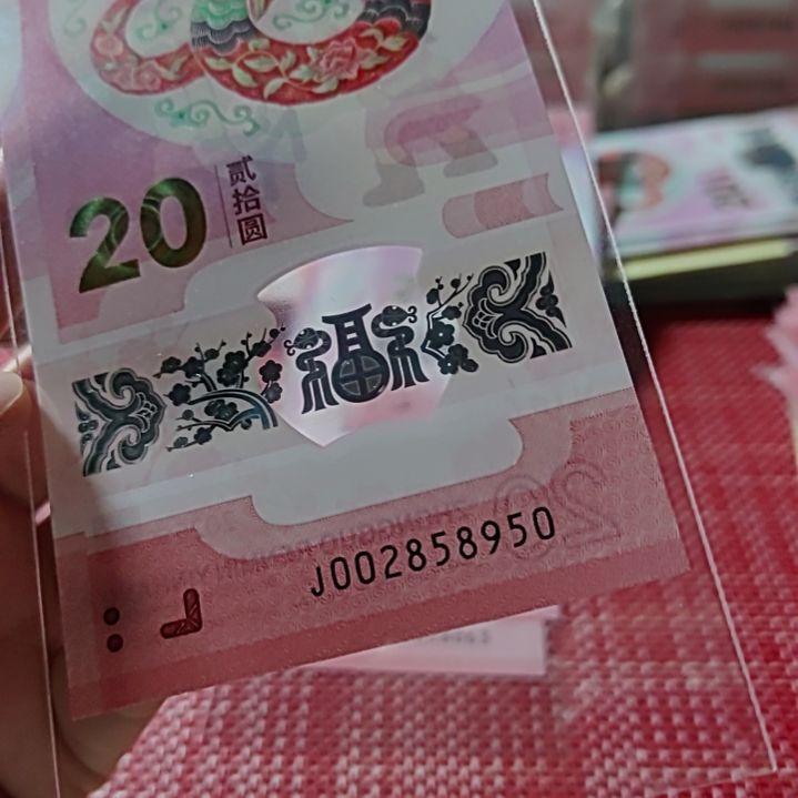 塑料小蛇钞如意号002858950单张