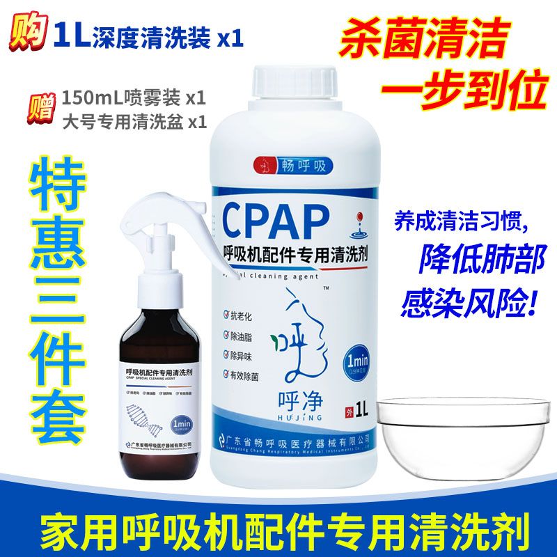 家用呼吸配件专用清洗剂三件套头带管路面罩消毒专用清洗剂