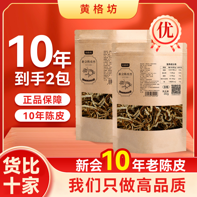 【到手2包】正宗10年新会陈皮丝 每包30g