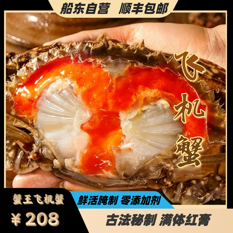 舟山飞机红膏呛蟹 (7两左右）/只 咸呛蟹红膏母蟹腌制生吃不可蒸煮