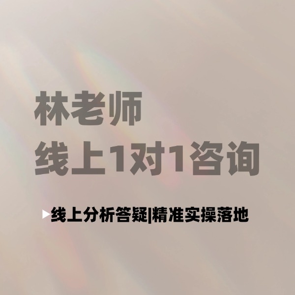 林老师线上1对1咨询直播课