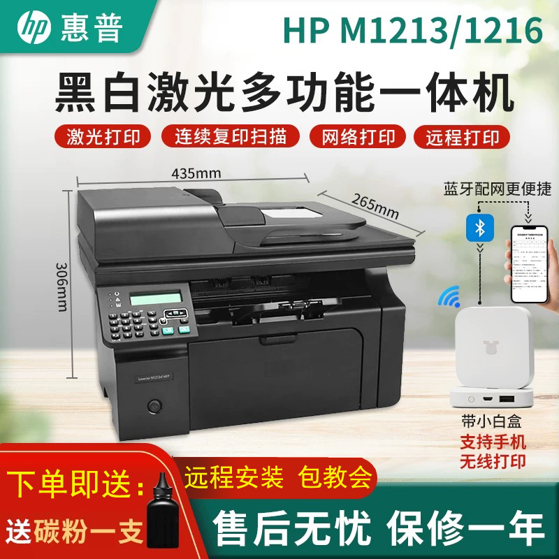 惠普HP1213hp1216黑白激光一体机连续扫描复印打印机家用办公一体