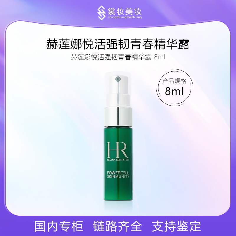 赫莲娜绿宝瓶精华 悦活强韧青春精华露 8ml