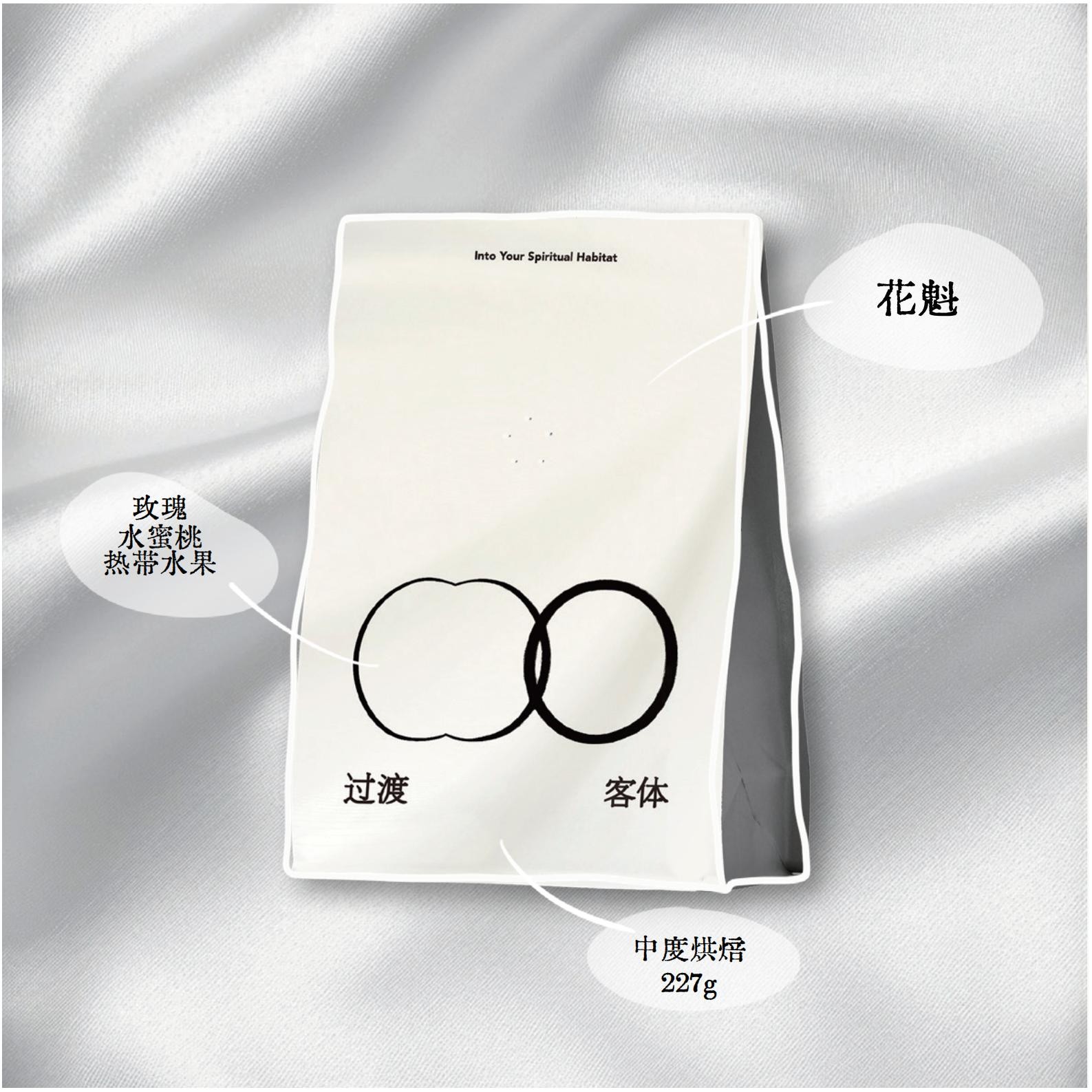过渡客体花魁中度烘焙意式浓缩手冲咖啡精品阿拉比卡咖啡豆