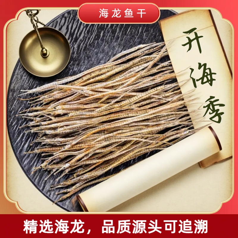 【海中龙鱼】深海捕捞自然晾晒10 - 15cm海龙干包邮4lx
