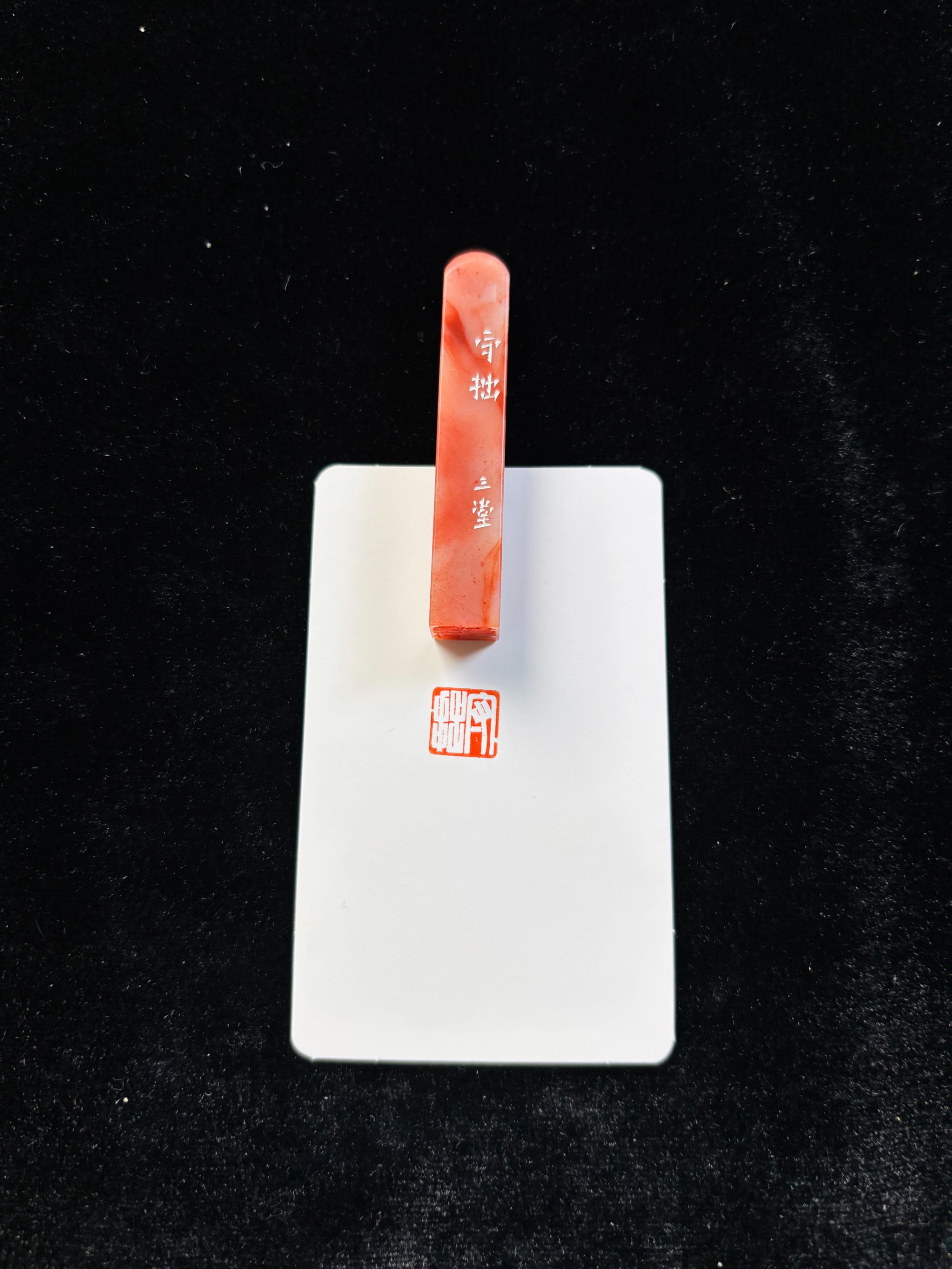 1.0cm牙签章：守拙