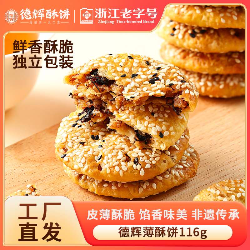 【直播专属】德辉梅干菜肉薄酥饼原味/辣味组合装办公室下午茶零食