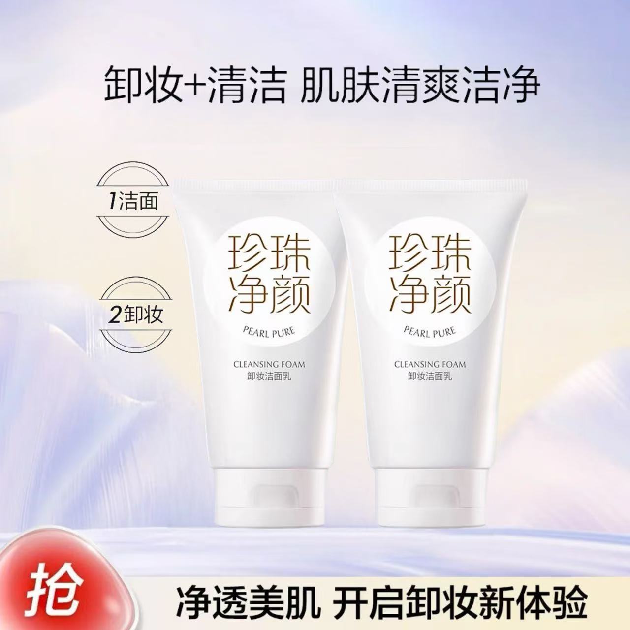 珍珠净颜卸妆洁面乳150g*2深层清洁保湿可卸防晒洗卸二合一洗面奶