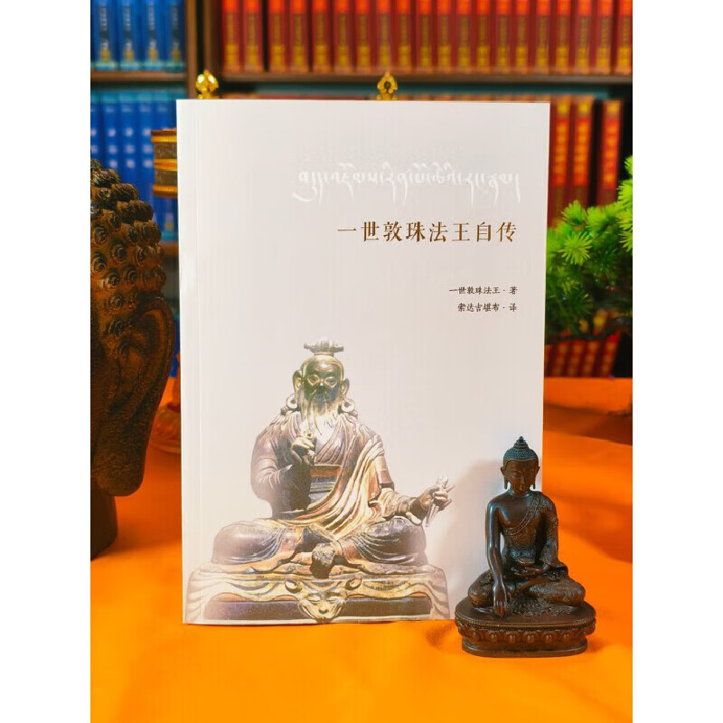 一世敦珠法王自传 索达吉堪布译 索达吉堪布全集55