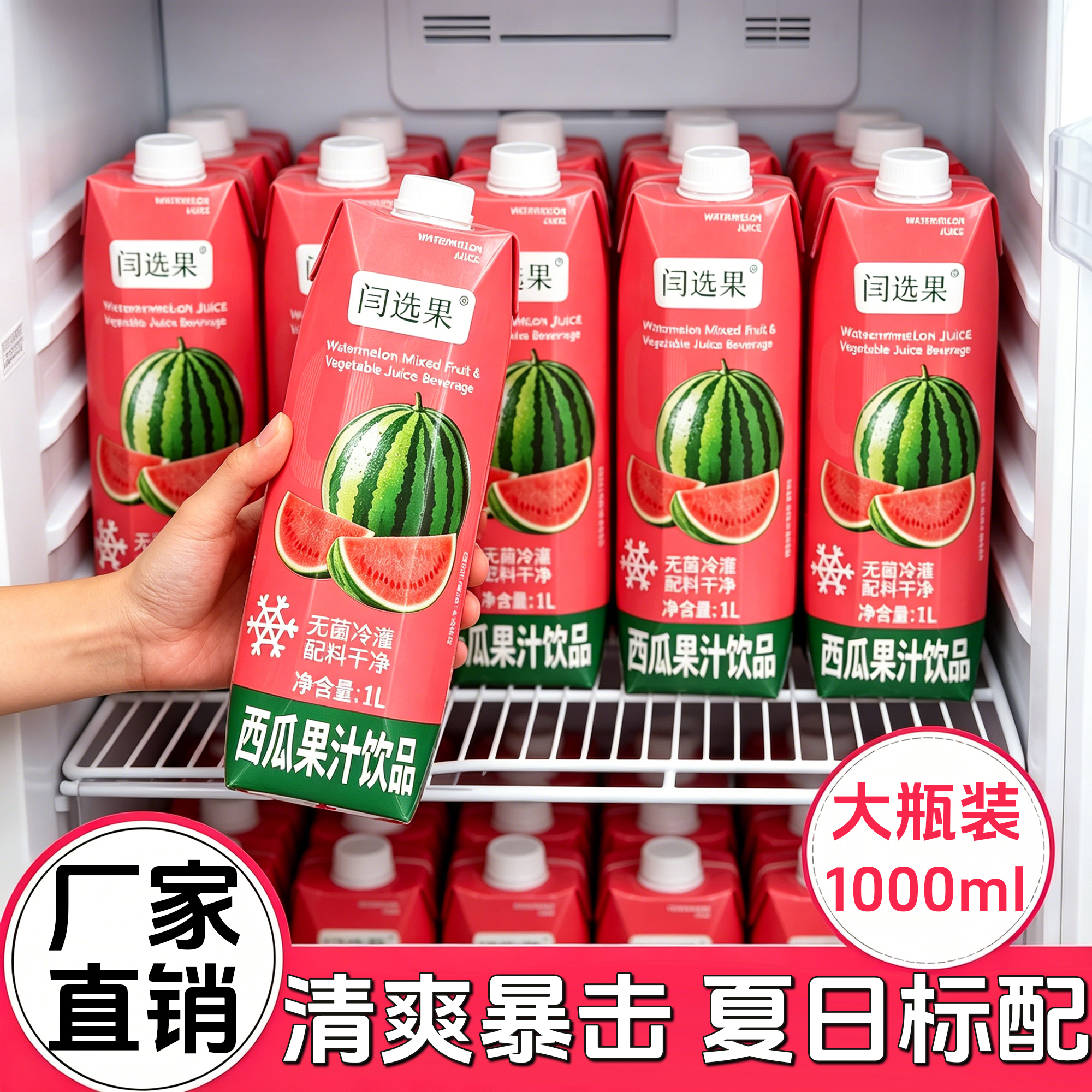 闫选果西瓜果汁饮品1L*2瓶