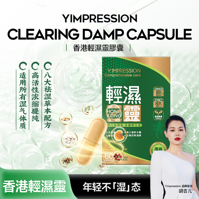 【刘帮主夫妇】因贝森/Y.IMPRESSION官方正品草本配方萃取轻湿灵