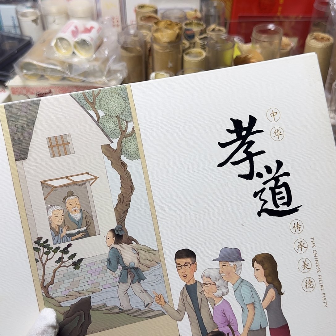 合金孝道珍藏册福利出特价