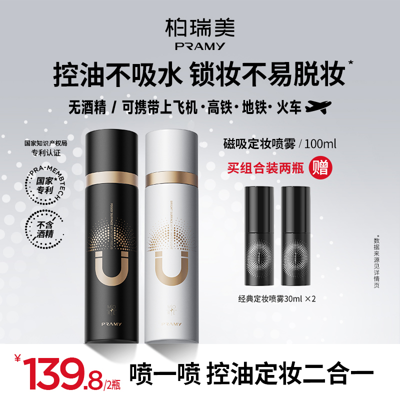 PRAMY/柏瑞美磁吸定妆喷雾控油防水控油便携带夏日彩妆好物