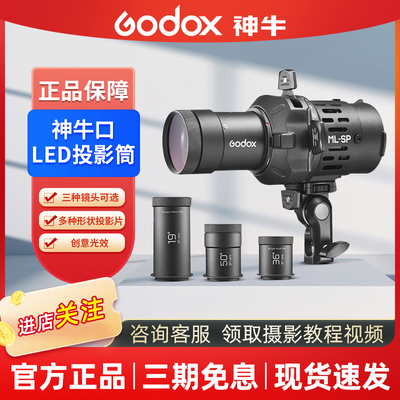 GODOX/神牛ML-SP神牛口LED投影筒适用于ML150R/ML150Bi/ML100Bi