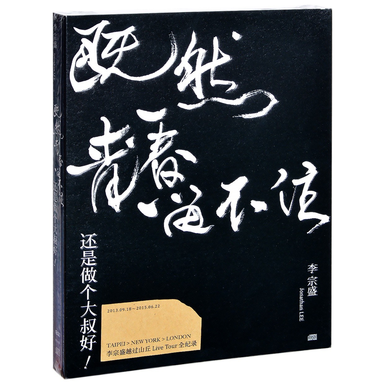 李宗盛《既然青春留不住还是做个大叔好》演唱会2CD