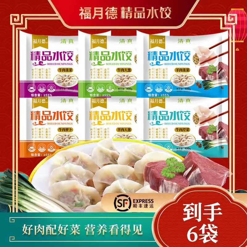 福月德  到手6袋  手工清真牛羊肉大水饺 每袋400g新鲜制作 鲜嫩商品图