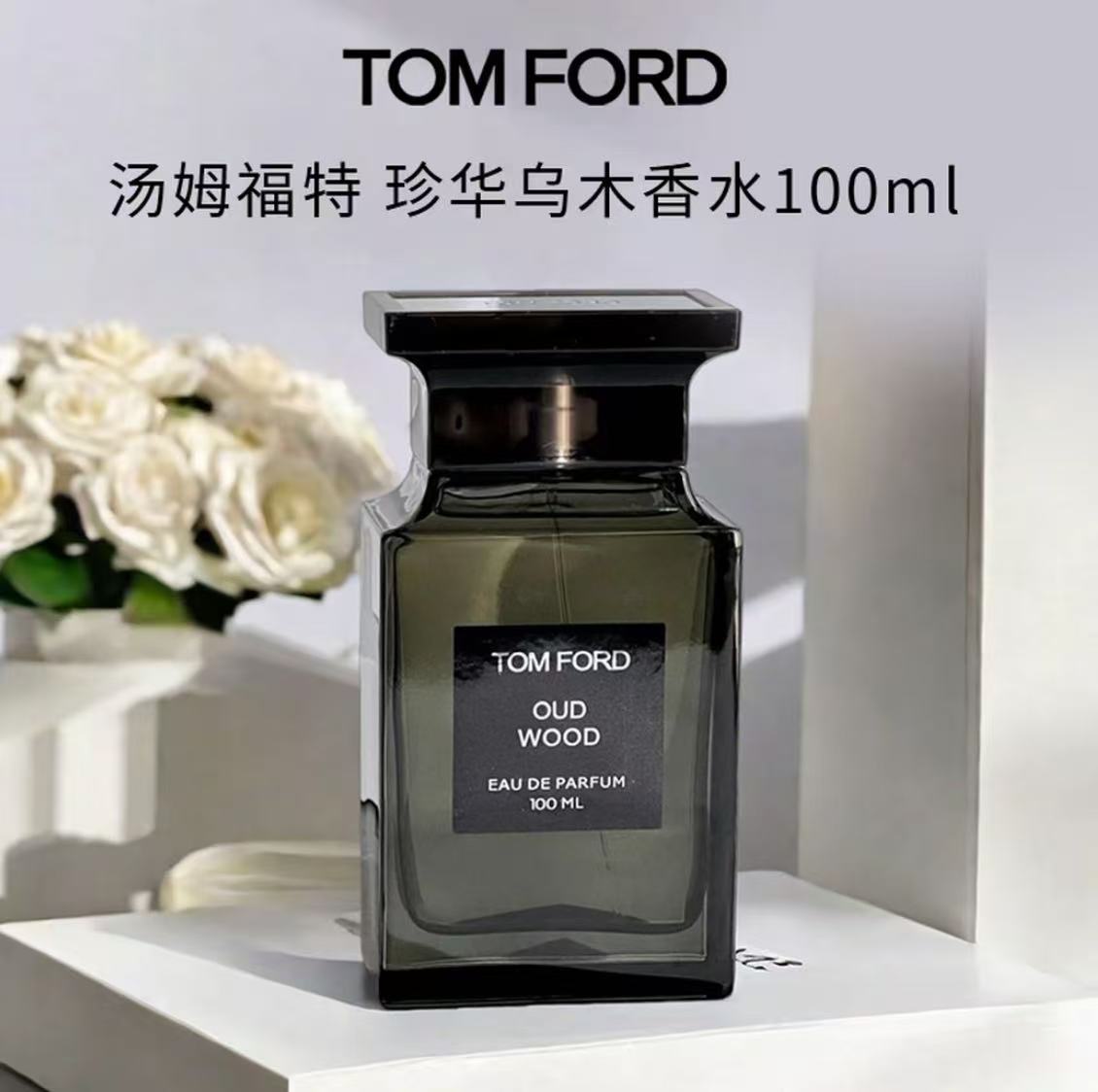 TF乌木沉香香水木质香男女香水100ml