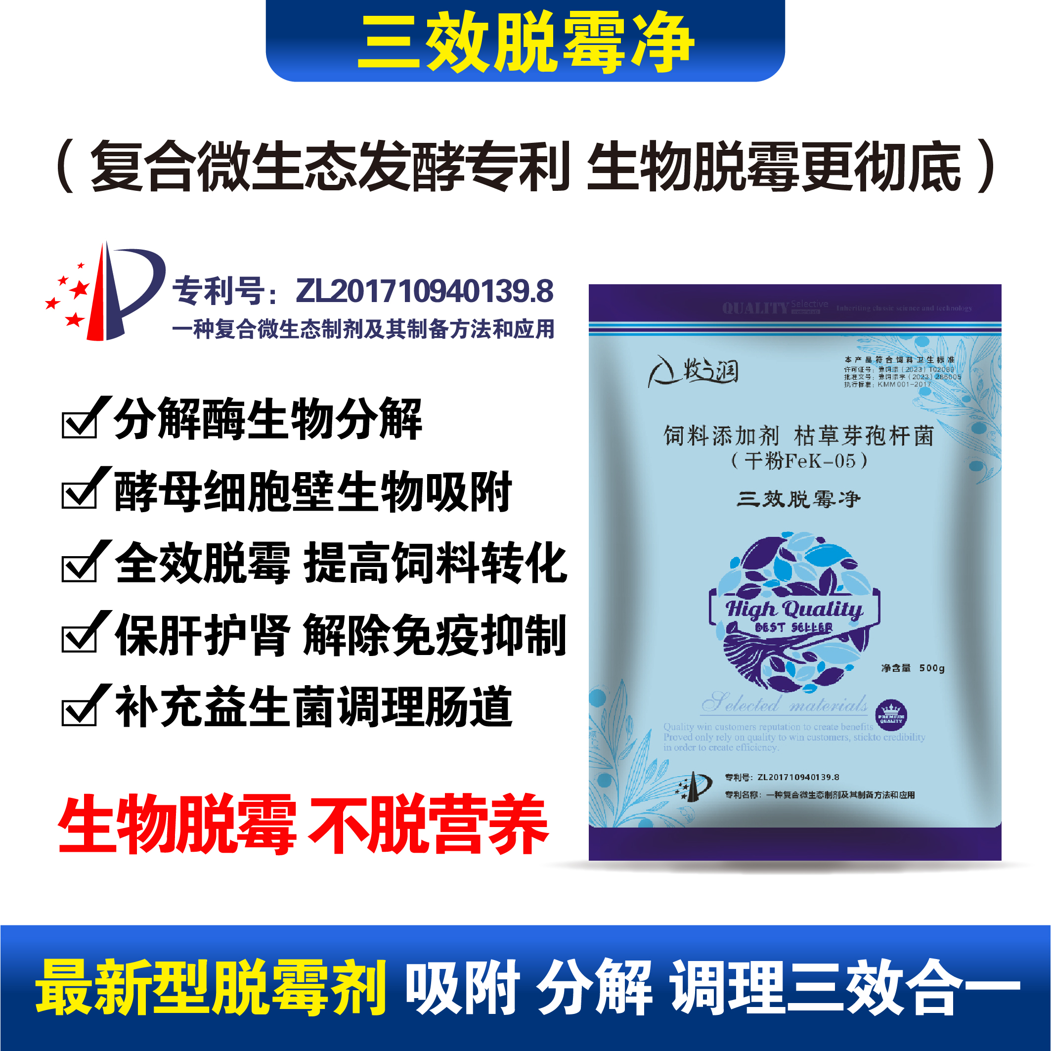 【三效脱霉净】生物脱霉，不脱营养。吸附、分解、调理三合一
