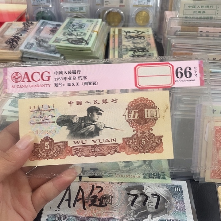 炼钢五元炭黑一张流通品相6523