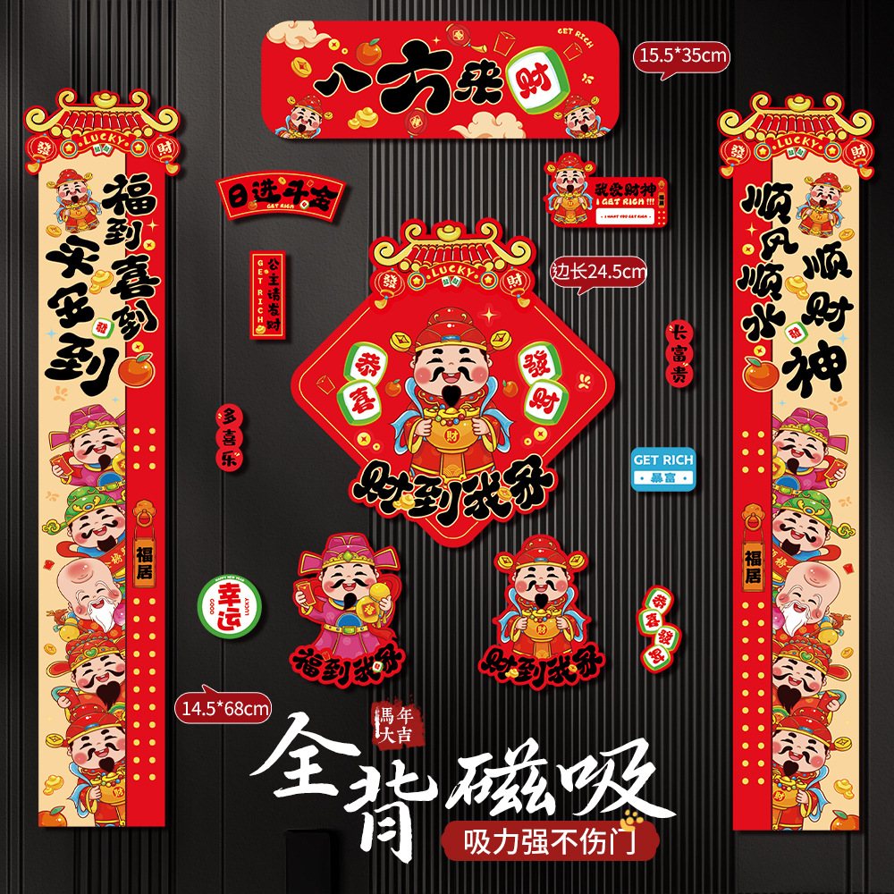 八方来财创意磁铁门联对联春联2026年新款磁吸春节过年装饰大门口