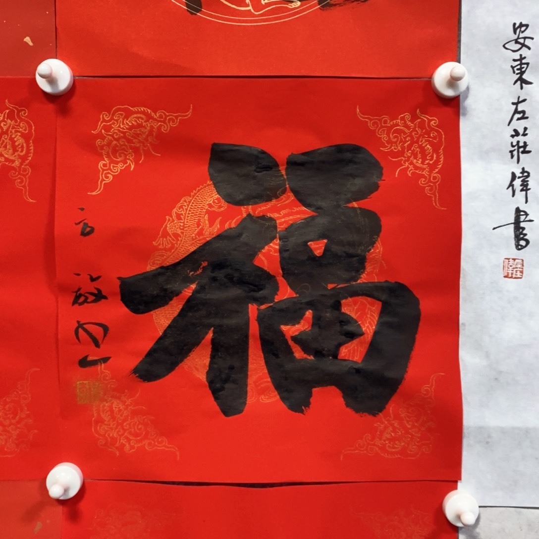 书法方老师福字书法作品