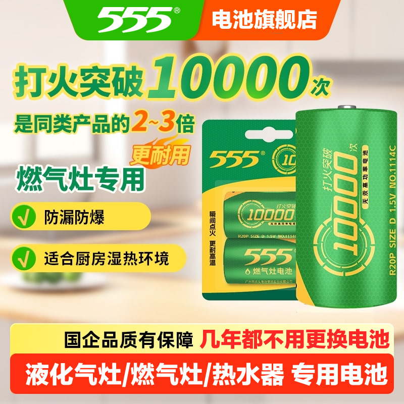 555燃气灶电池1号碳性无汞环保适用于液化气灶热水器等多种电器