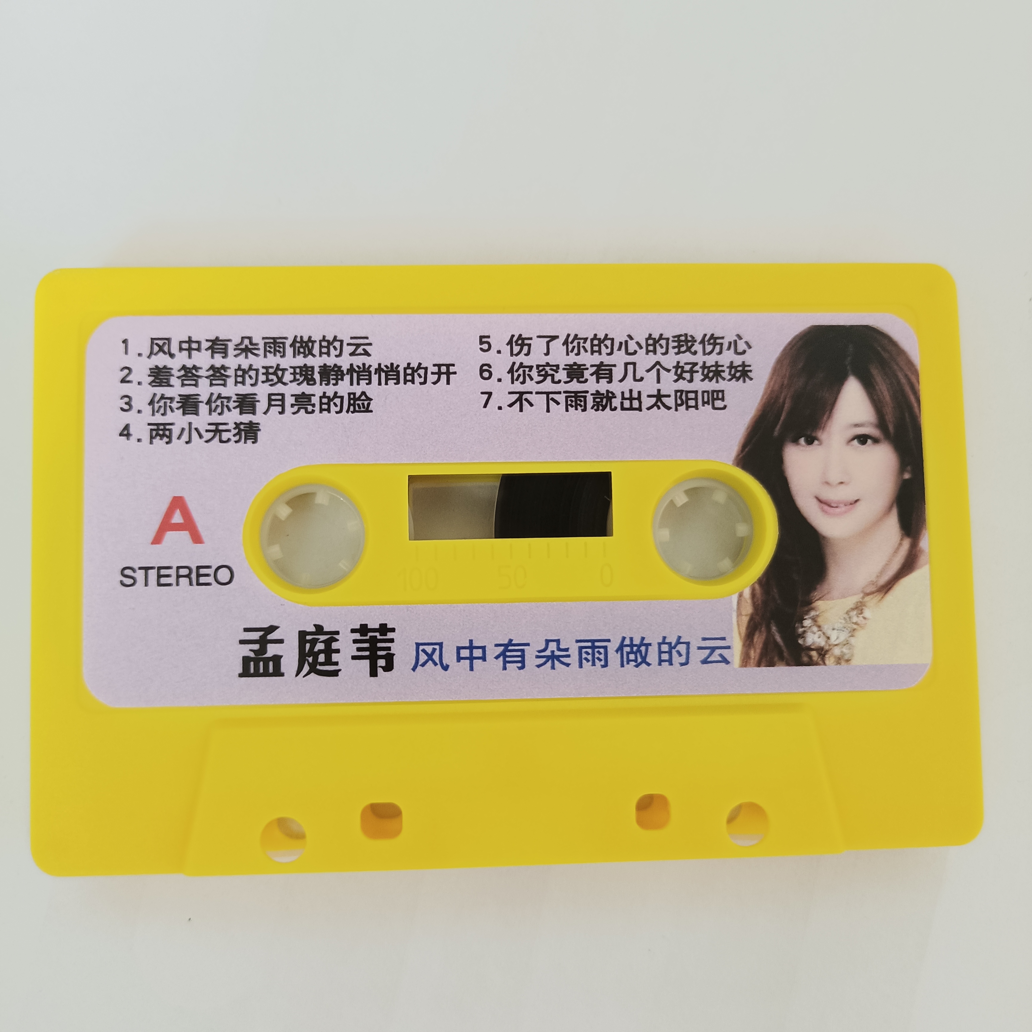 孟庭苇经典歌曲精选磁带，录音机磁带，录音机卡带