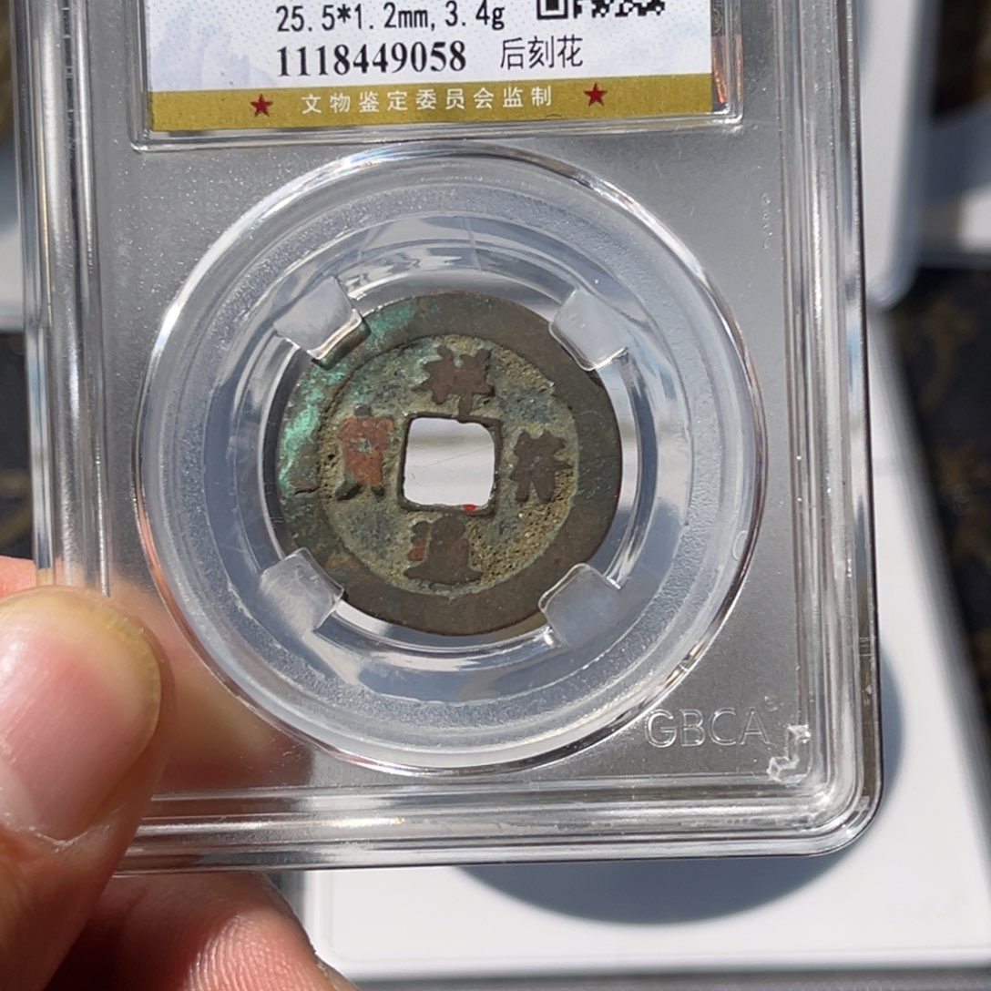 铜大宝，祥福通宝，后刻花，评级编号9058