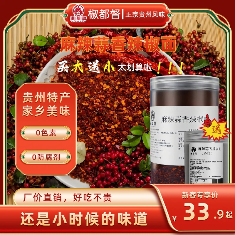 椒都督贵州正宗麻辣蒜香辣椒面烙锅烧烤干碟蘸料【500g】