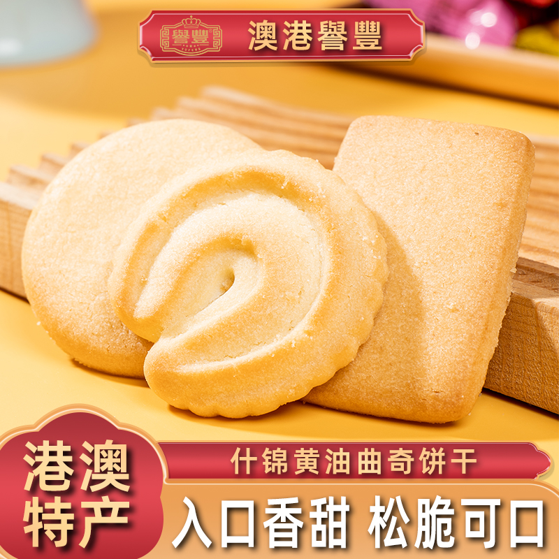 譽豐港澳手信特产黄油曲奇饼干酥松奶香送礼年货健康休闲解馋零食