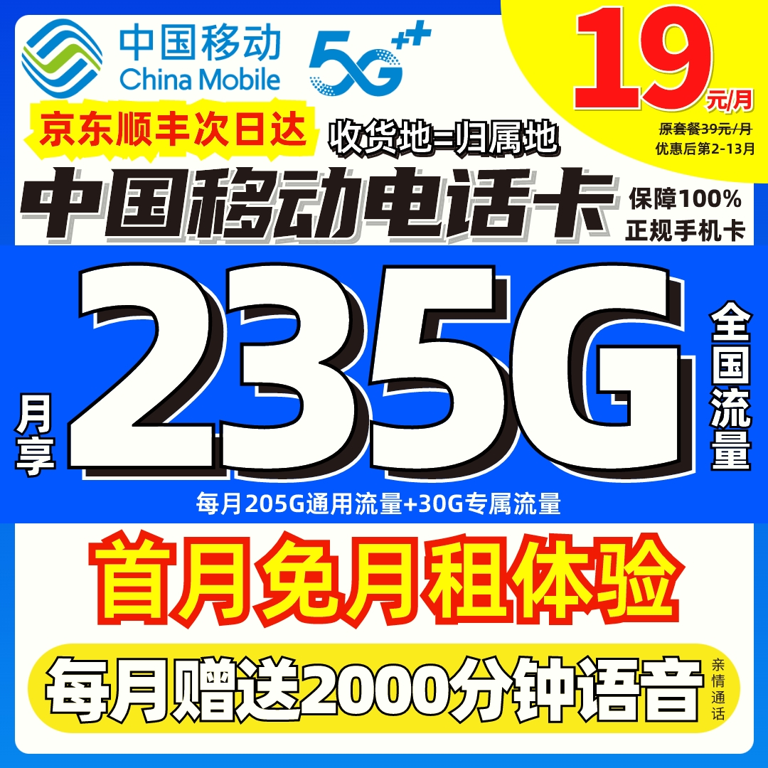 中国移动流量卡推荐第一名19元235G全国通用限流量5G电话卡手机卡