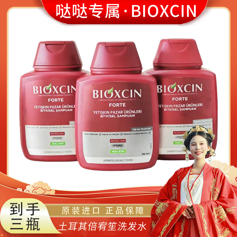 【哒哒专属1】Bioxcin土耳其倍宥笙8倍浓缩草本精华洗发水