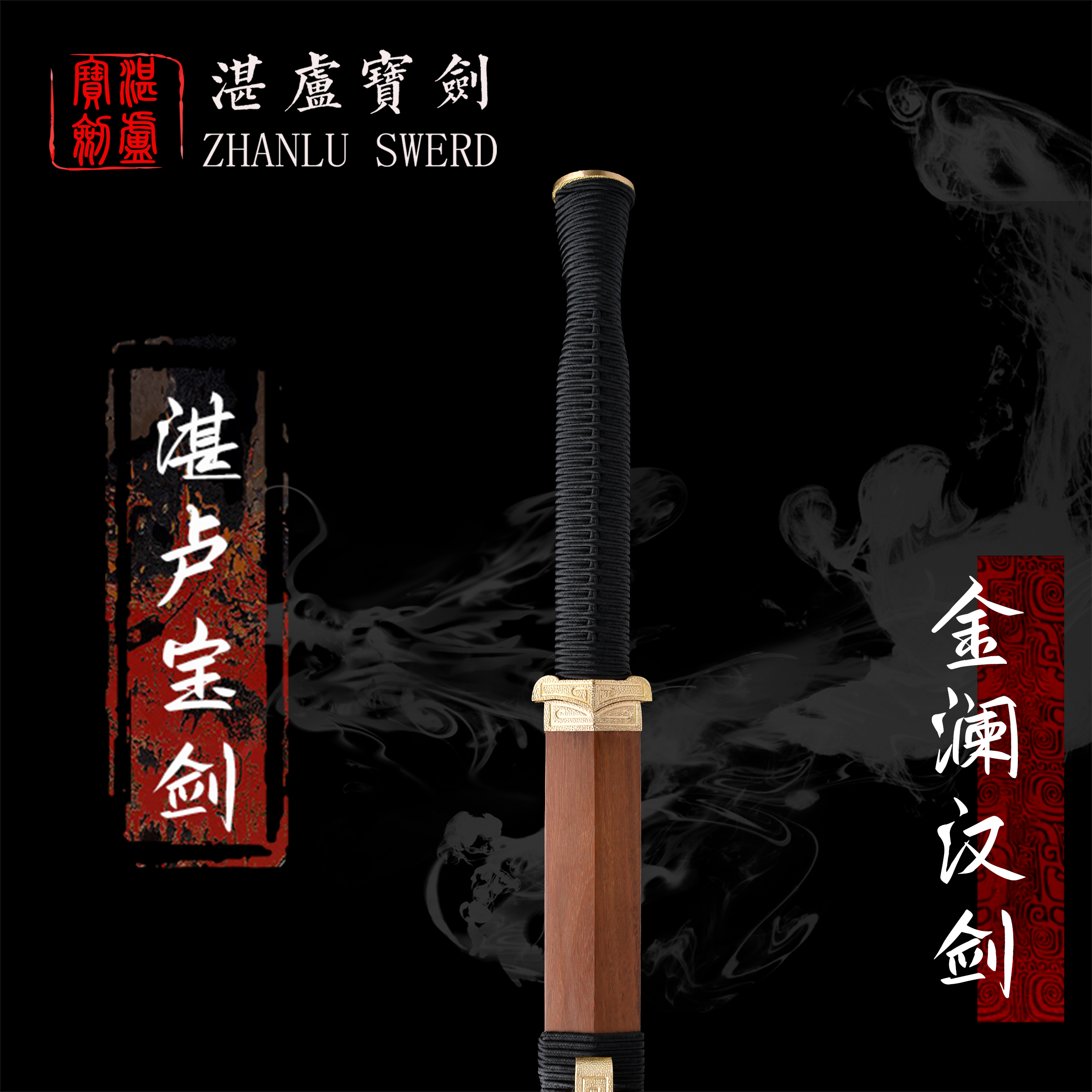 【湛卢•金澜汉剑】湛卢宝剑汉剑收藏馈赠乔迁礼品 摆件未开刃礼盒