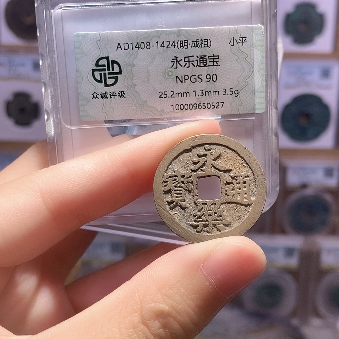 铜永乐通宝 满搓 双评级 众诚90分 华夏84分1865