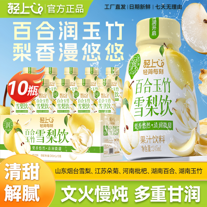 轻上百合玉竹雪梨饮五重“润”食材文火慢熬还原现炖口感清甜不腻