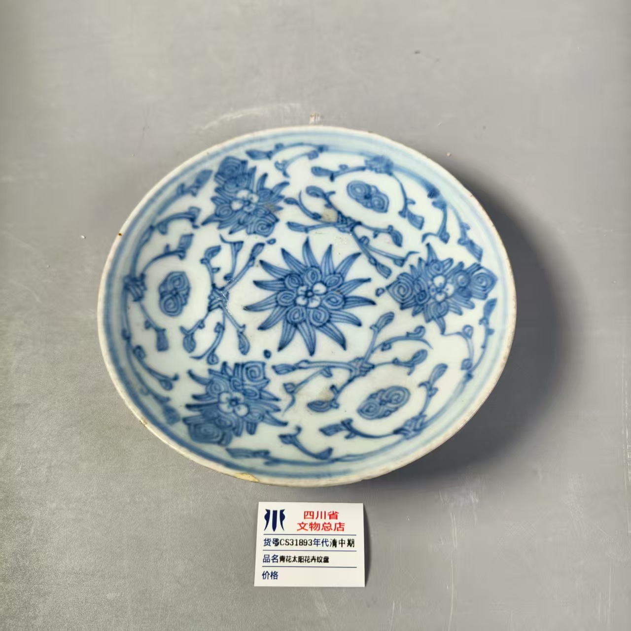 SCS31893清中期青花太阳花卉纹盘