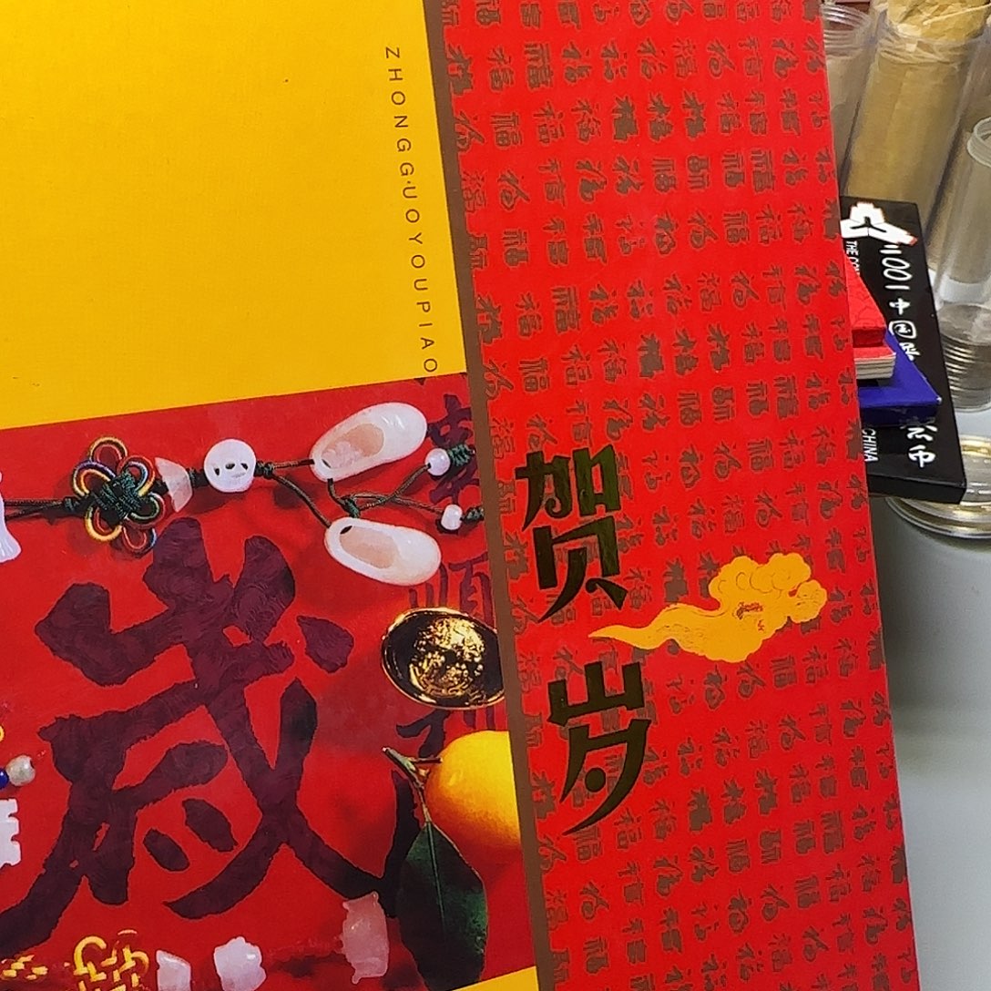 贺岁册少票福利出