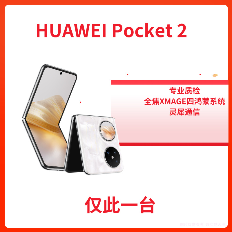 9新 Huawei/华为  Pocket 2 全焦XMAGE 四摄鸿蒙系统